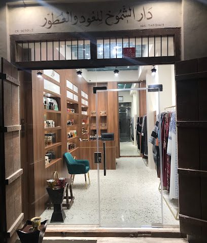 دار الشموخ للعود والعطور - الرفاع - +973 3433 1419