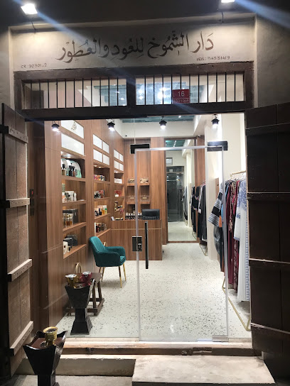 دار الشموخ للعود والعطور - Bahrain|Muharraq|Tujjar Ave|7J25+7WW