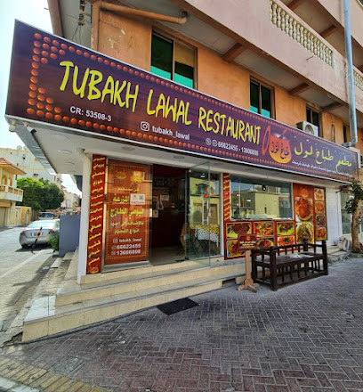 مطعم طوباخ لاوال - سلماباد - +973 6662 2455