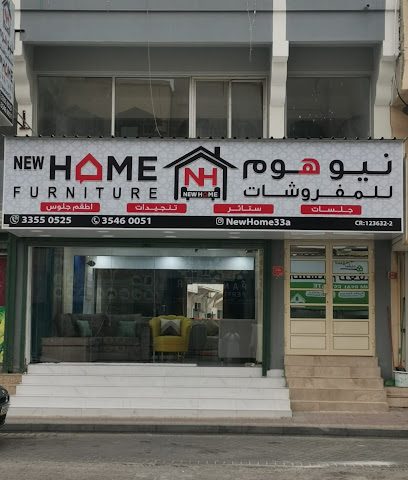 نيوهوم للمفروشات أثاث منزلي جديد - المحرق - +973 3355 0525