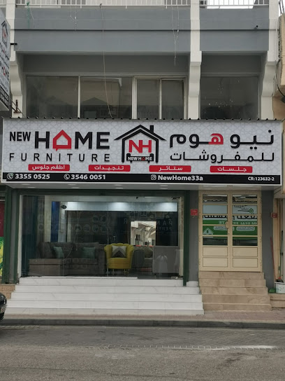 نيوهوم للمفروشات أثاث منزلي جديد - Bahrain|Muharraq 212|Abdulrahman Al Fadhel Ave