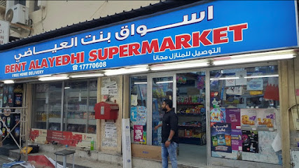 سوبر ماركت بنت العيضي - سترة - +973 1777 0608
