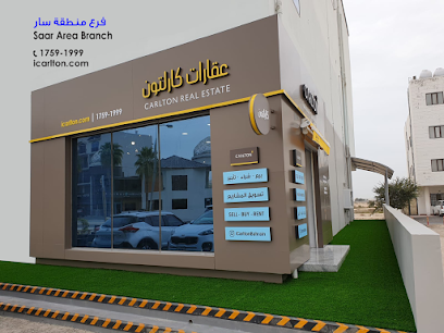 عقارات كارلتون - سار عقارات كارلتون - فرع سار - الرفاع - +973 1759 1999
