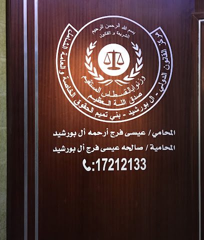 مركز القانون الدولي البرشيد - المنامة - +973 1721 2133