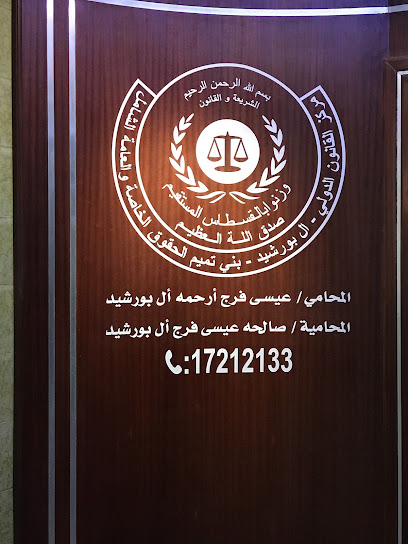 مركز القانون الدولي البرشيد - Bahrain|Manama|1705 Bulding 315 Floor 3 Offices 301