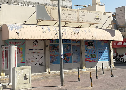 مكتبة دار الحكمة - المحرق - سترة - +973 1733 6032
