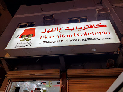 بتاع الفول - بتاع الفول - سار - +973 3942 0427