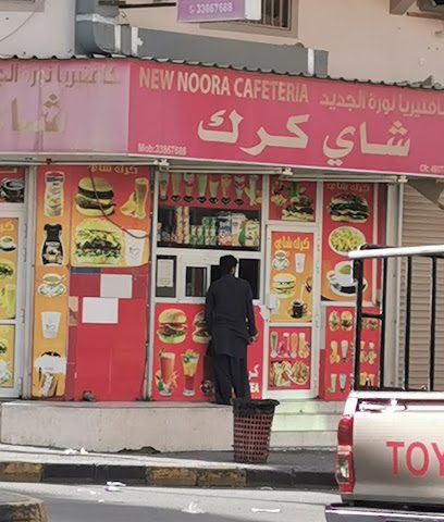 كافيتريا نوره الجديدة - مدينة زايد - +973 3386 7688