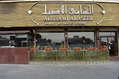 مطعم الشامي الاصيل - المنامة - +973 1769 0222