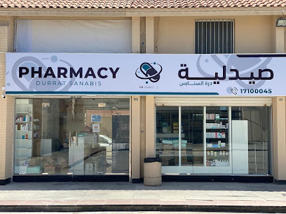 صيدلية درة سنابس - الرفاع - +973 1710 0045
