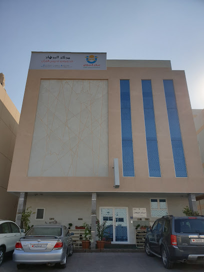 مركز البرهان لتحفيظ القرآن الكريم - Bahrain|Tubli|5GQV+H5W