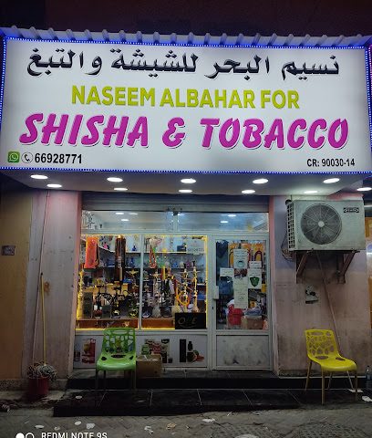 نسيم البحر شيشة وتوباكو - سند - +973 6692 8771