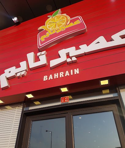 عصير تايم البحرين - سلماباد - +973 1667 2000