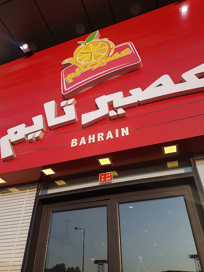 عصير تايم البحرين - Bahrain|Tubli|Avenue 11
