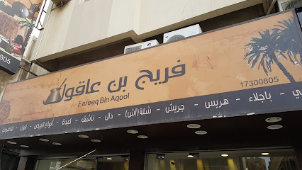 مطعم فريج بن عاقول - سلماباد - +973 1730 0805