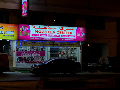 مركز مذهلة - الرفاع - +973 6693 3233