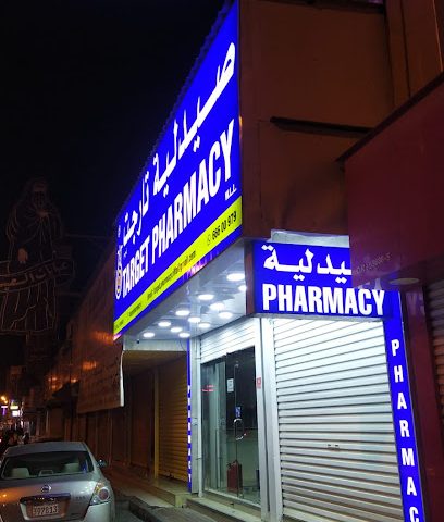صيدلية الهدف 2 - الرفاع - +973 6660 0979