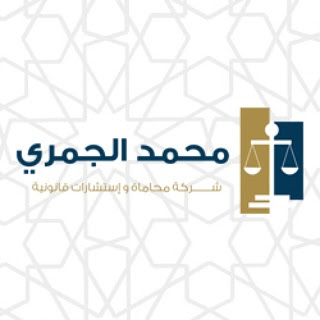 الجمري للمحاماة - المنامة - +973 3960 9908