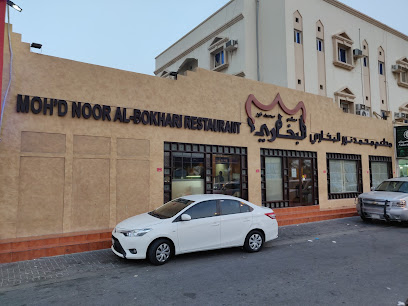 مطعم محمد نور البخاري - المحرق - +973 6670 6371