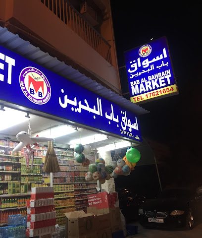 سوق باب البحرين - سترة - +973 1762 1654