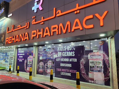 صيدلية ريحانة - الرفاع - +973 3561 2990