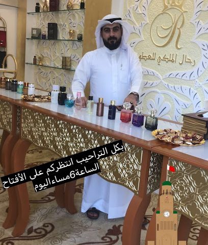 رحال الملكي للعطور - الرفاع - +973 6666 8633