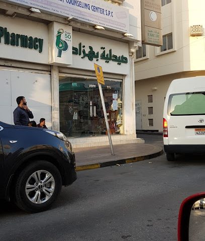 صيدلية بهزاد - الرفاع - +973 1771 5995