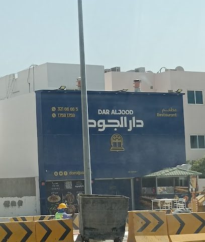 مطعم دار الجود - سلماباد - +973 3216 6665