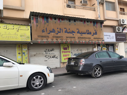 مكتبة جنة الزهراء - سترة - +973 3410 9009