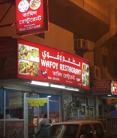 مطعم وافوي - الصالحية -