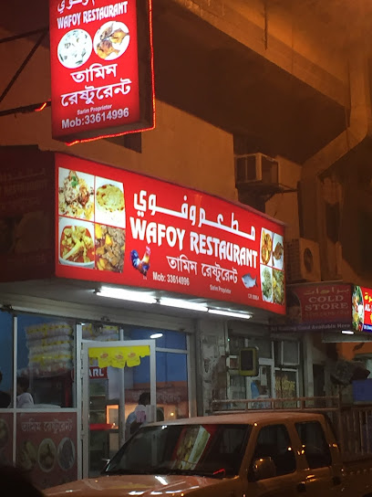 مطعم وافوي - Bahrain|Muharraq|6JX6+8H7