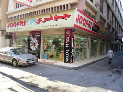 سوبر ماركت جوفري - سترة - +973 1721 3312