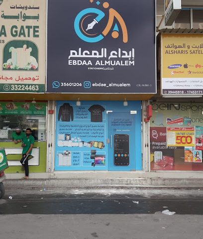 قرطاسية إبداع المعلم - سترة - +973 3560 1206