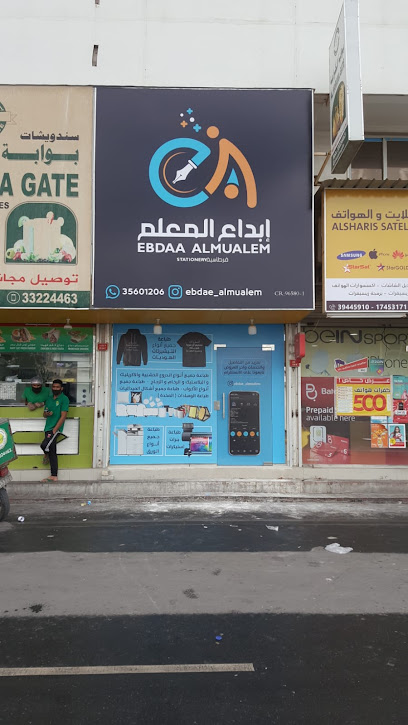 قرطاسية إبداع المعلم - Bahrain|Sanabis|404 Sanabis Ave
