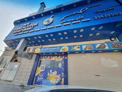 مطعم ومشويات صبر الأيوبي - سلماباد - +973 3364 3553
