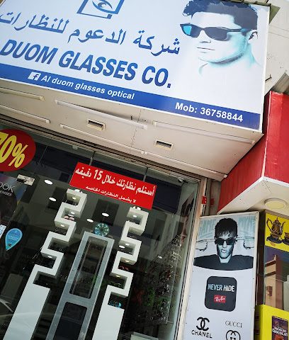 بصريات الدوم (نظارات الدعوم) المحرق - الرفاع - +973 1770 2496