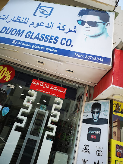 بصريات الدوم (نظارات الدعوم) المحرق - Bahrain|Muharraq|Sh Khalifa Bin Salman Ave|Rd No