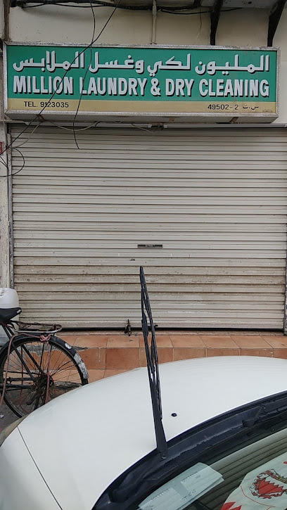 مصبغة مليون وتنظيف جاف - Bahrain|Muharraq|55|Shop 228B