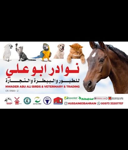 نوادر ابو علي للطيور والتجاره البيطريه - الزنج - +973 3320 7757