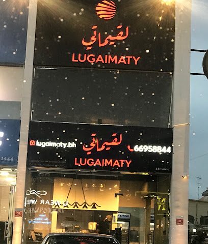 فرع لقيماتي الرفاع - سلماباد - +973 6695 8844