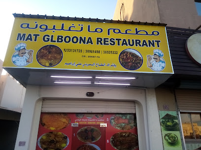 مطعم مات جلبونا Isa town مطعم ماتغلبونه مدينةعيسی - الرفاع - +973 3313 1728