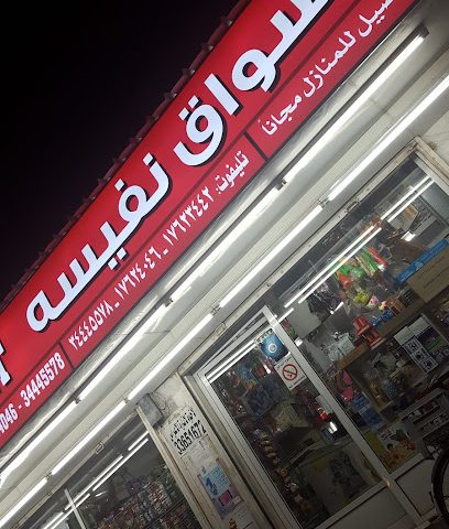 برادة اسواق نفيسة - سترة - +973 1762 3442