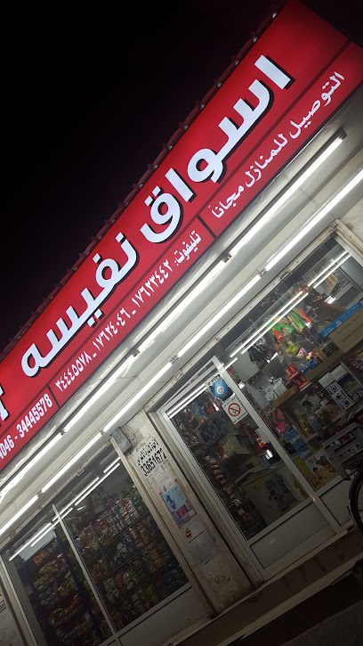 برادة اسواق نفيسة - Bahrain|Isa Town|Rd No 3314|4HQ8+M8C