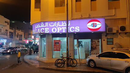 قصر البصريات - نظارات القصر - الرفاع -