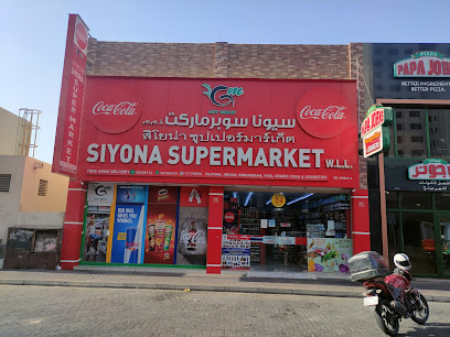 سوبر ماركت سيونا 2 - سترة - +973 3216 6114