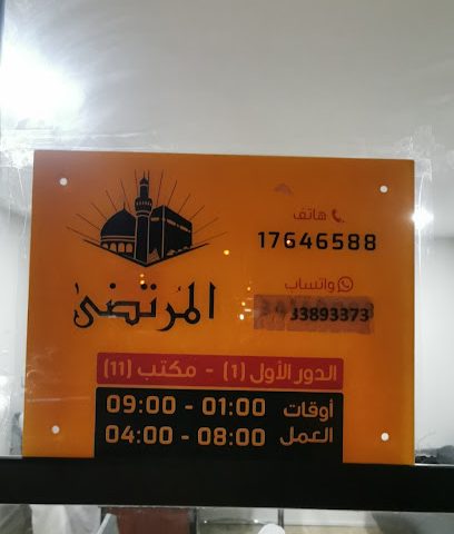 سفريات المرتضى - توبلي - +973 1764 6588
