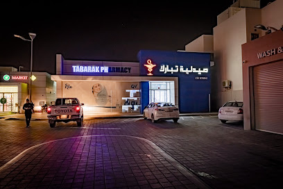 صيدلية تبارك - الرفاع -