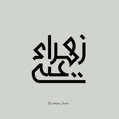 المحامي زهراء علي والمستشارون القانونيون - المنامة - +973 3229 3934