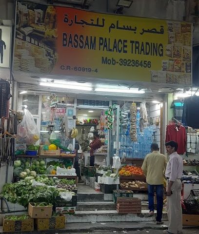 قصر بسام للتجارة - توبلي - +973 3421 9945