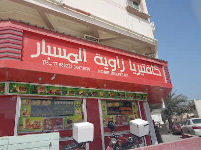 كافتيريا المسبار - كافتيريا ركن المسبار - سار - +973 1768 2232